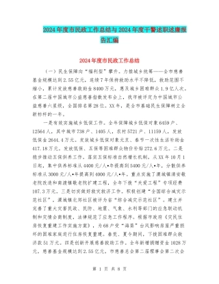 2024年度市民政工作总结与2024年度干警述职述廉报告汇编