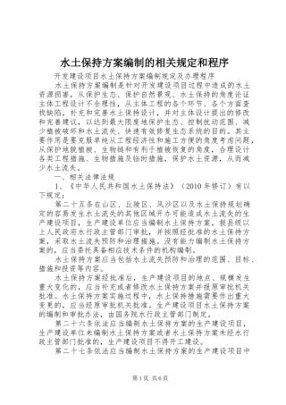 水土保持方案编制的相关规定和程序