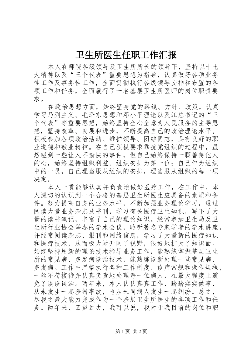 卫生所医生任职工作汇报 _第1页