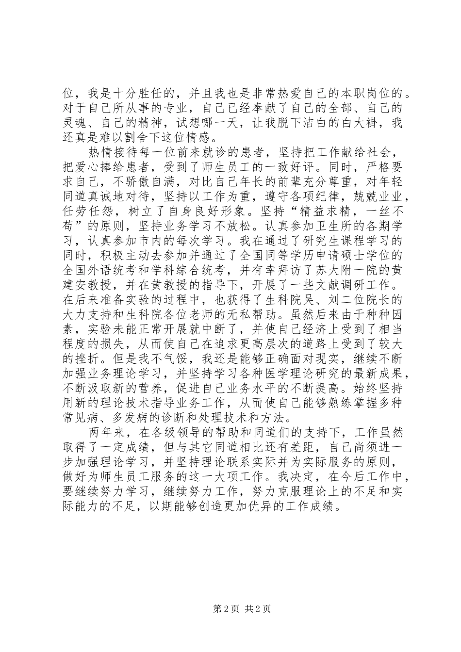 卫生所医生任职工作汇报 _第2页