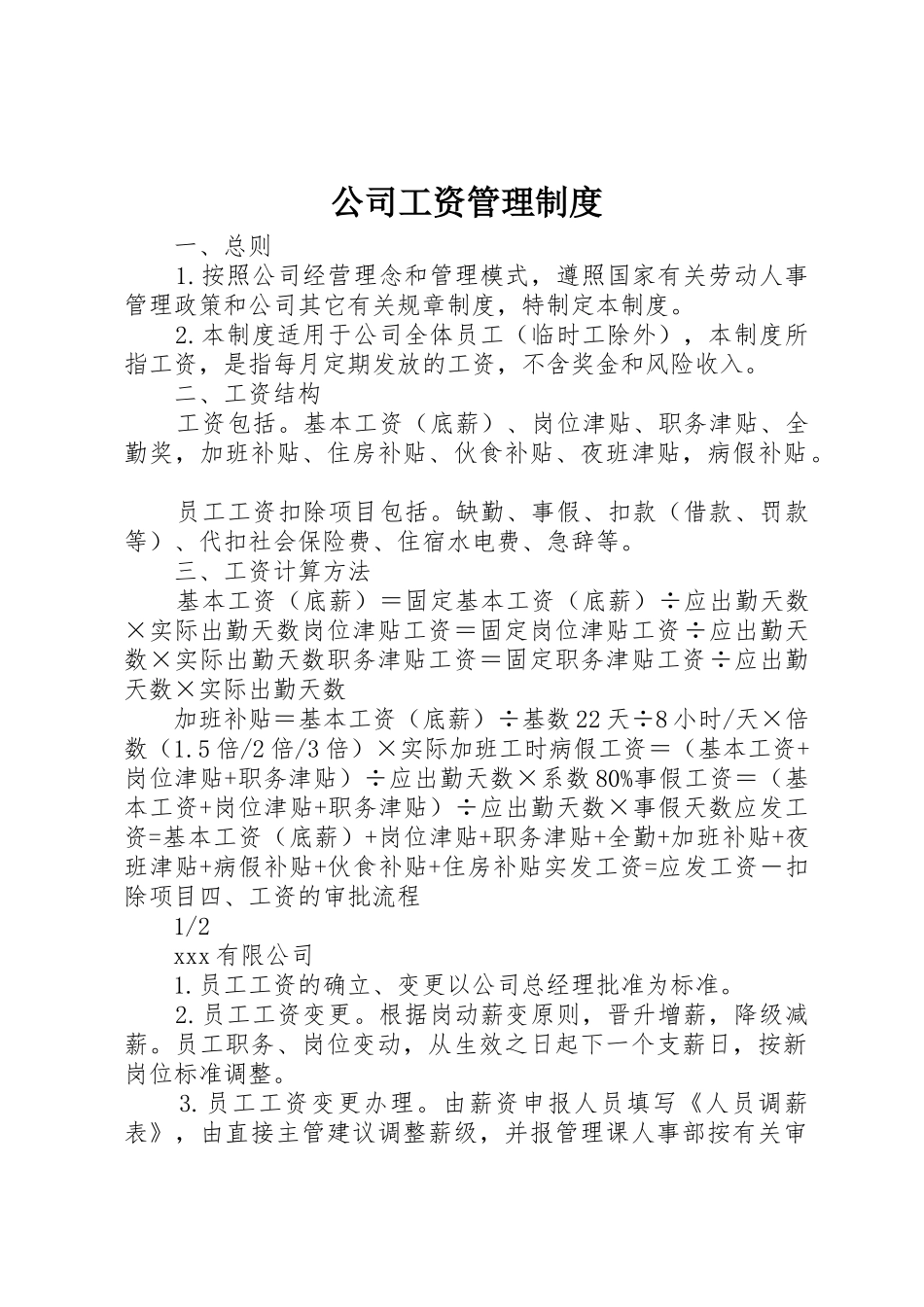公司工资规章制度管理_第1页