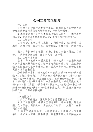 公司工资规章制度管理