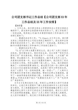 公司团支部书记工作总结【公司团支部XX年工作总结及XX年工作安排】