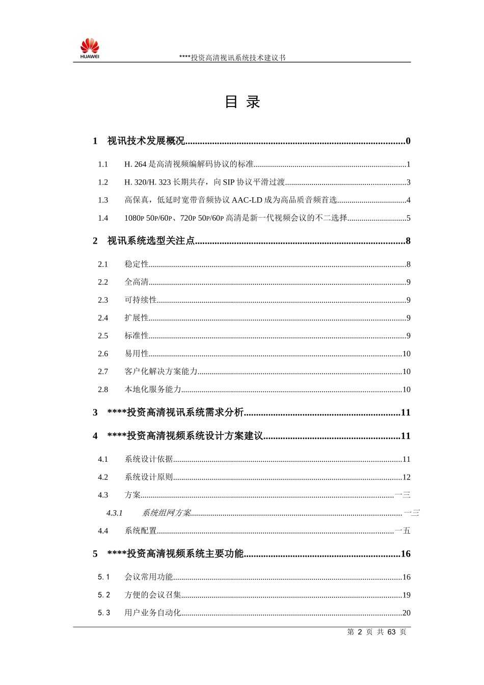投资担保行业高清视频会议系统技术建议书_第3页