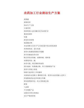 《安全管理资料》之农药加工行业清洁生产方案 