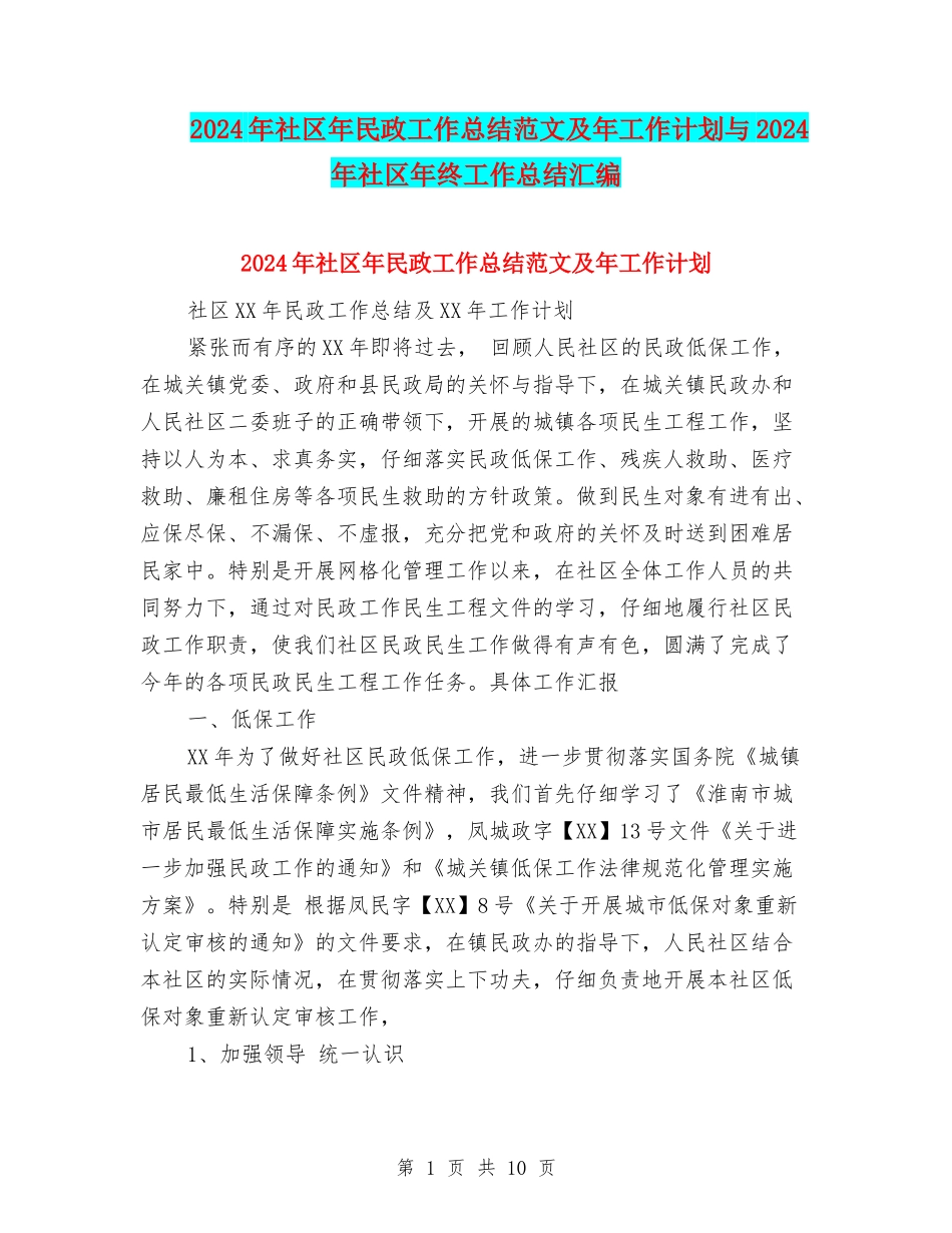 2024年社区年民政工作总结范文及年工作计划与2024年社区年终工作总结汇编.doc_第1页