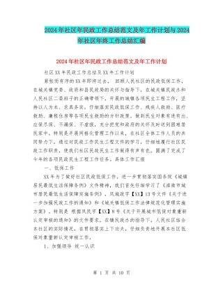 2024年社区年民政工作总结范文及年工作计划与2024年社区年终工作总结汇编.doc