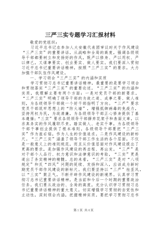 三严三实专题学习汇报材料 