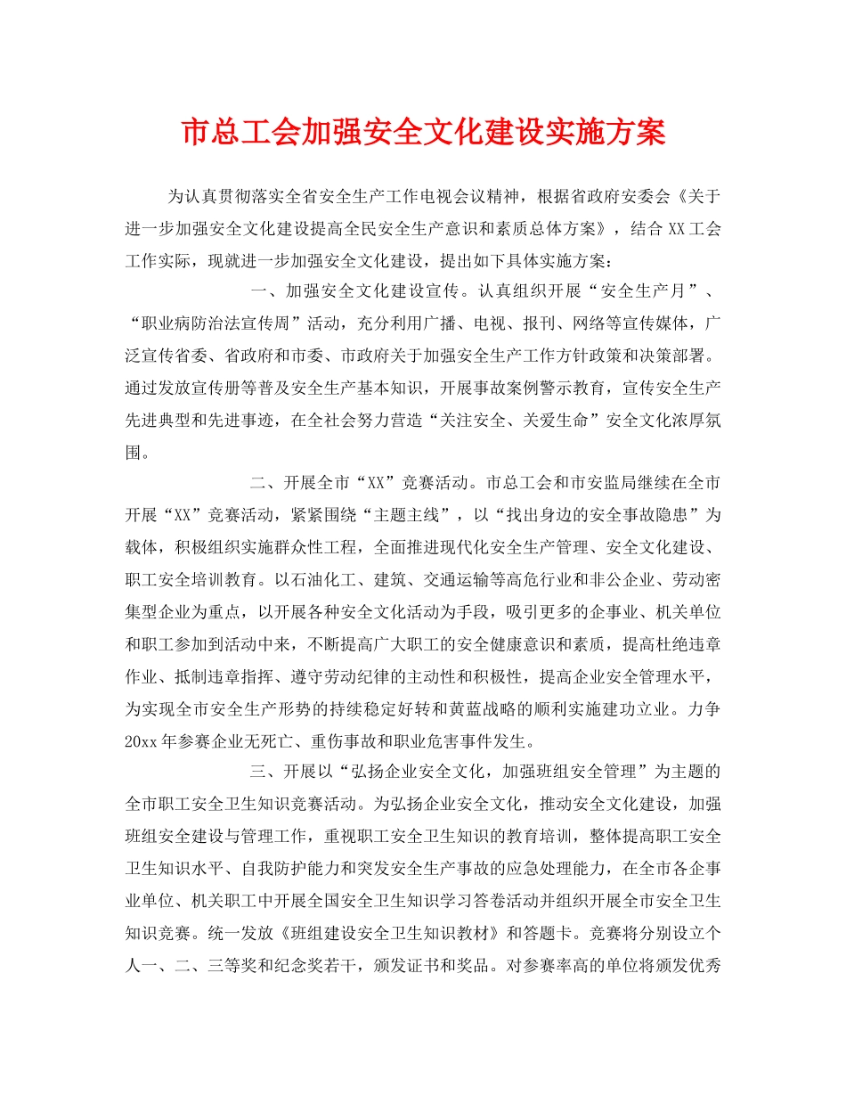 《安全文化》之市总工会加强安全文化建设实施方案 _第1页