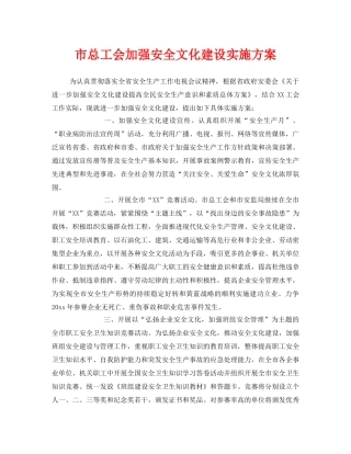 《安全文化》之市总工会加强安全文化建设实施方案 