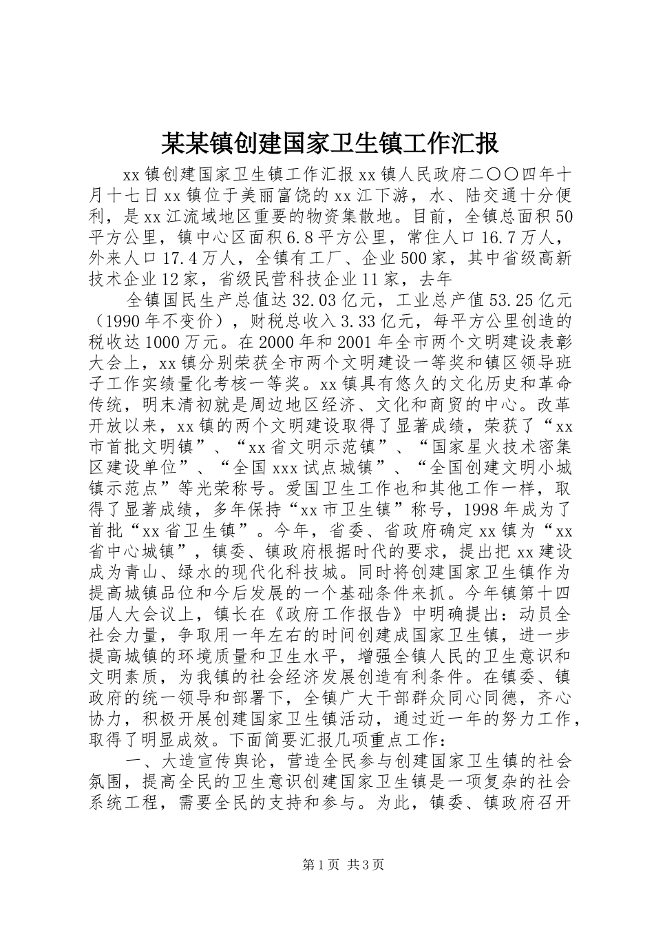 某某镇创建国家卫生镇工作汇报 _第1页