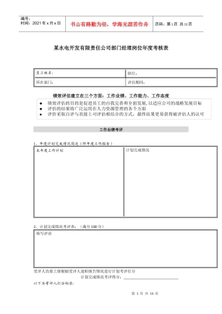 某水电开发有限责任公司部门经理岗位年度考核表