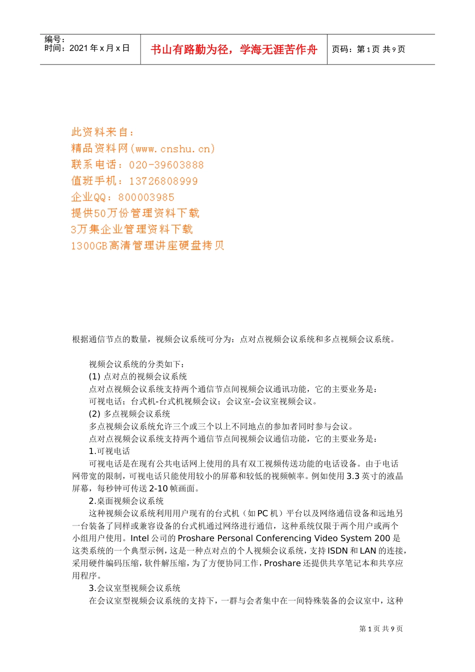 视频会议系统的结构与标准_第1页