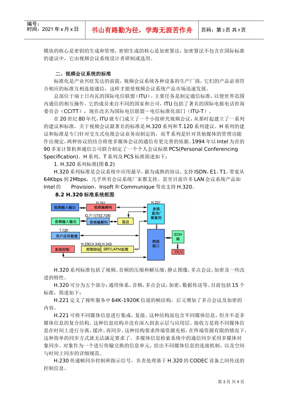 视频会议系统的结构与标准_第3页