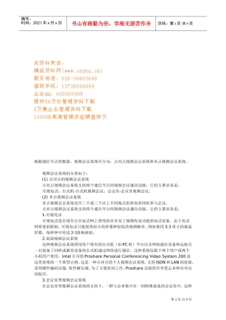 视频会议系统的结构与标准