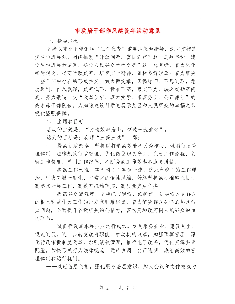 市政府干部作风建设年活动意见_第2页
