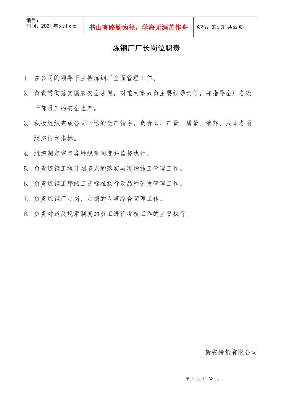 练钢厂各岗位职责说明书_第1页