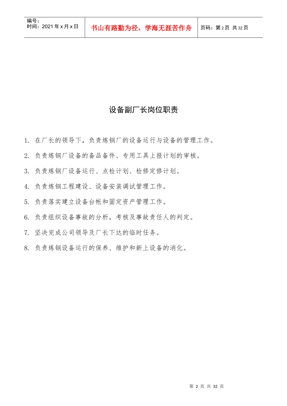 练钢厂各岗位职责说明书_第2页