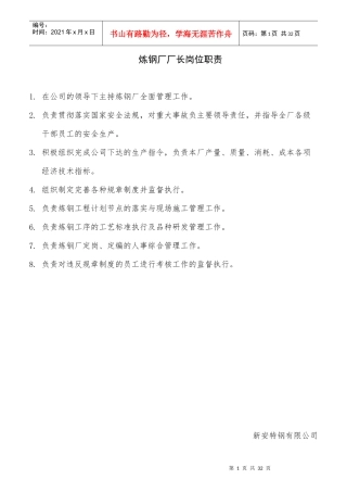 练钢厂各岗位职责说明书