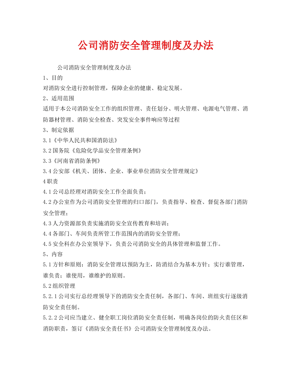 《安全管理制度》之公司消防安全管理制度及办法 _第1页