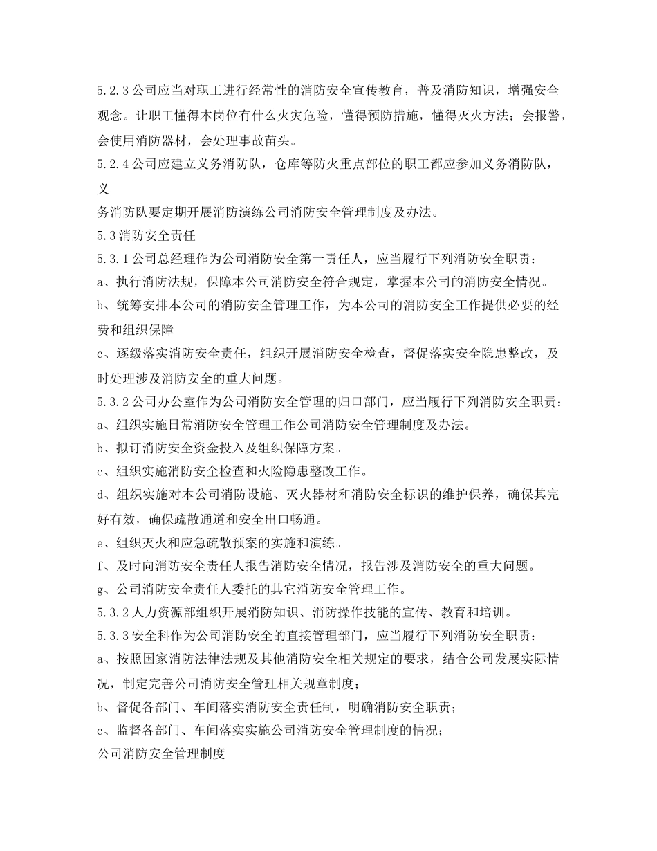 《安全管理制度》之公司消防安全管理制度及办法 _第2页