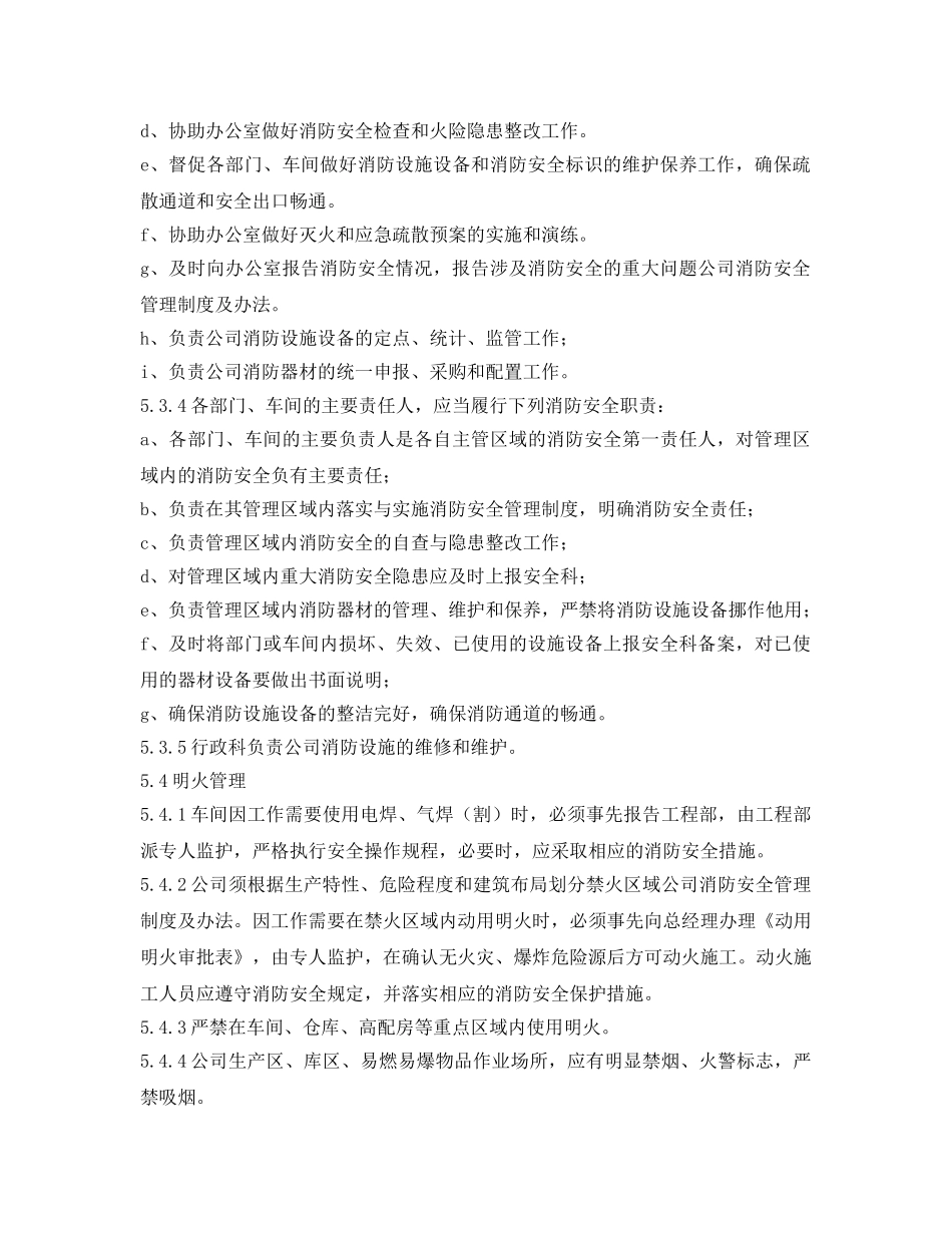 《安全管理制度》之公司消防安全管理制度及办法 _第3页