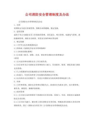 《安全管理制度》之公司消防安全管理制度及办法 