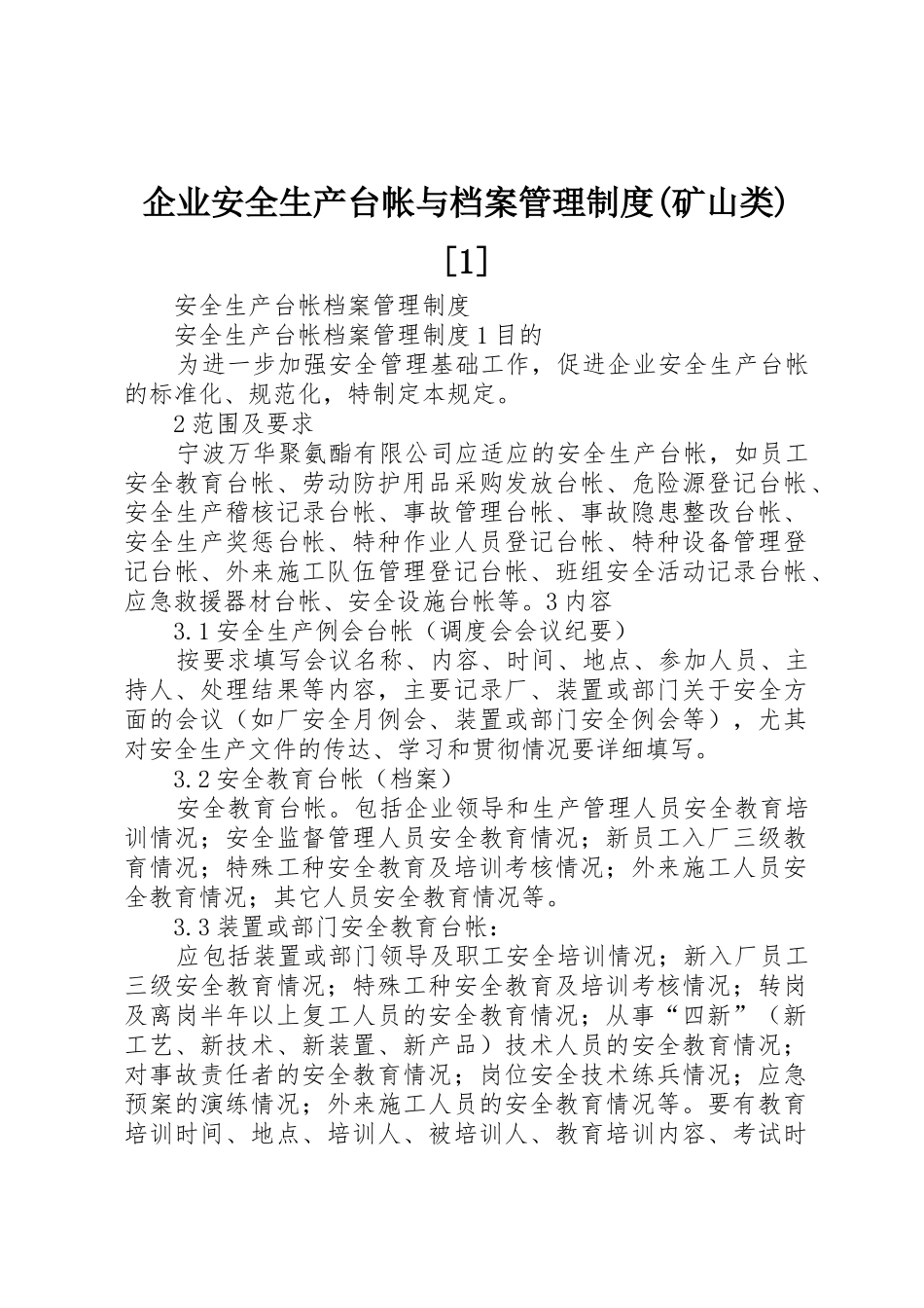 企业安全生产台帐与档案管理规章制度(矿山类)[1] _第1页