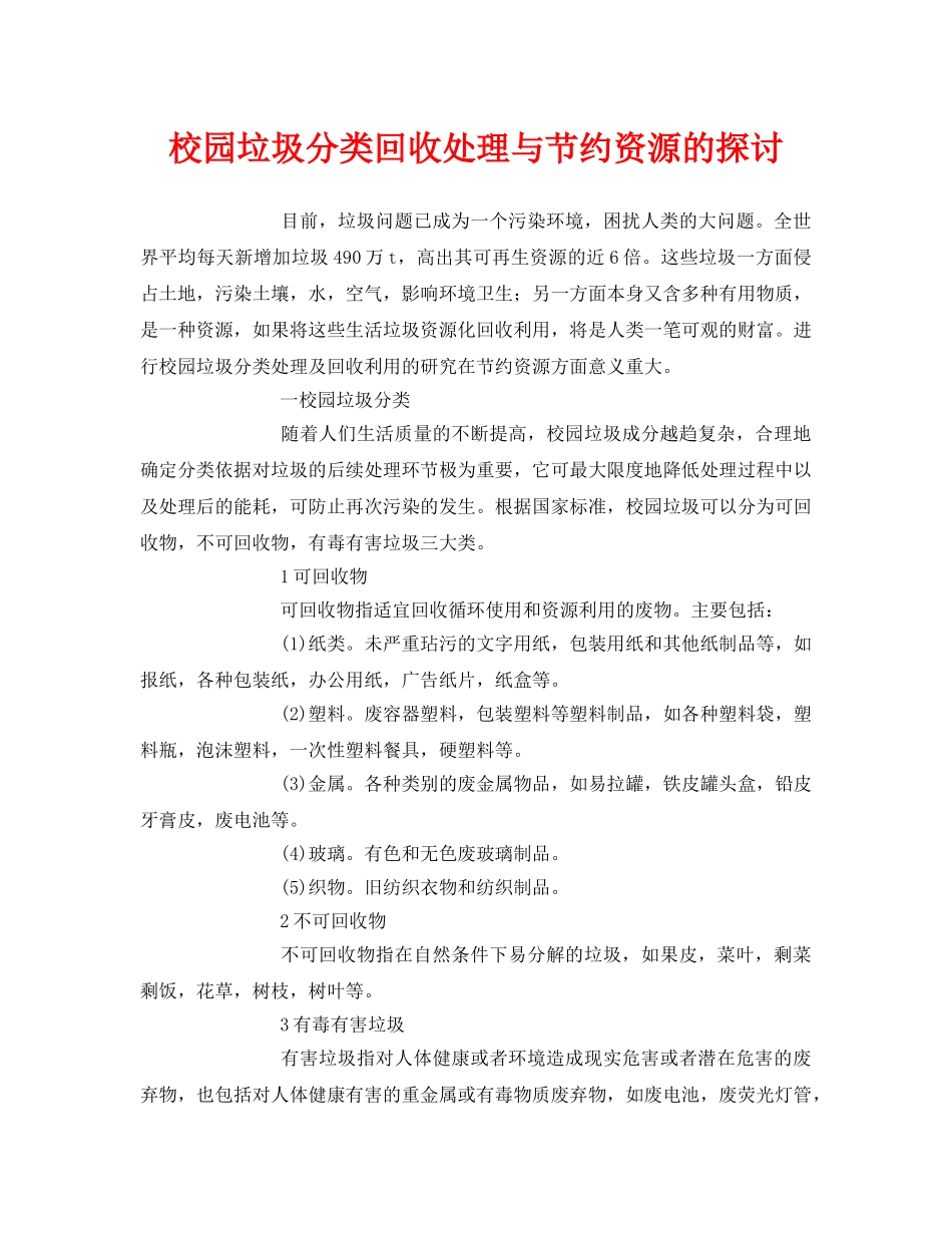 《安全环境-环保技术》之校园垃圾分类回收处理与节约资源的探讨 _第1页