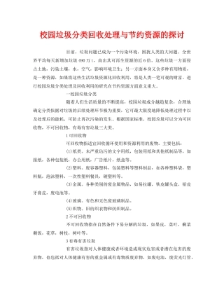 《安全环境-环保技术》之校园垃圾分类回收处理与节约资源的探讨 