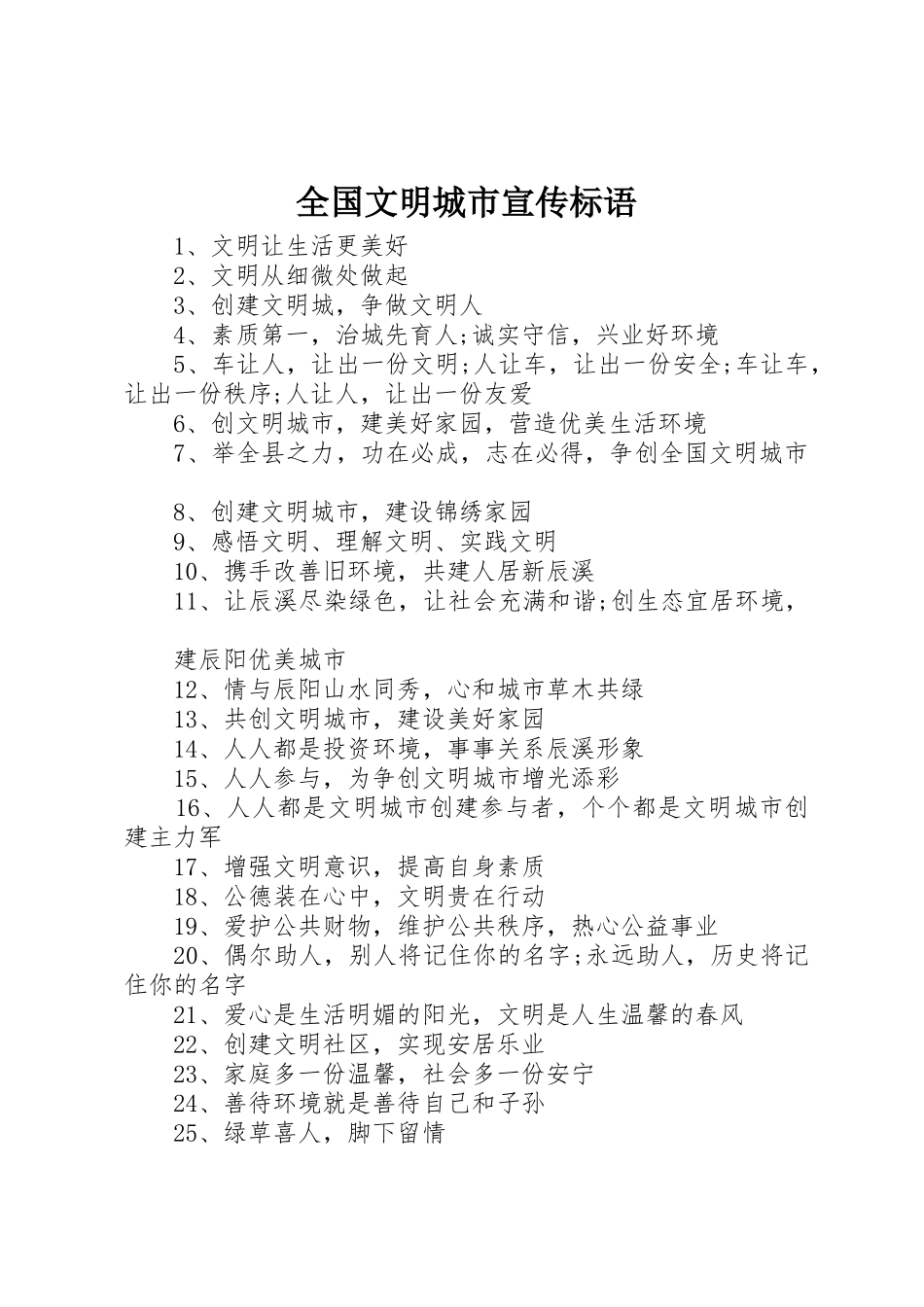 全国文明城市宣传标语大全 (2)_第1页