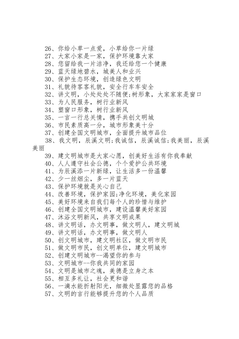 全国文明城市宣传标语大全 (2)_第2页