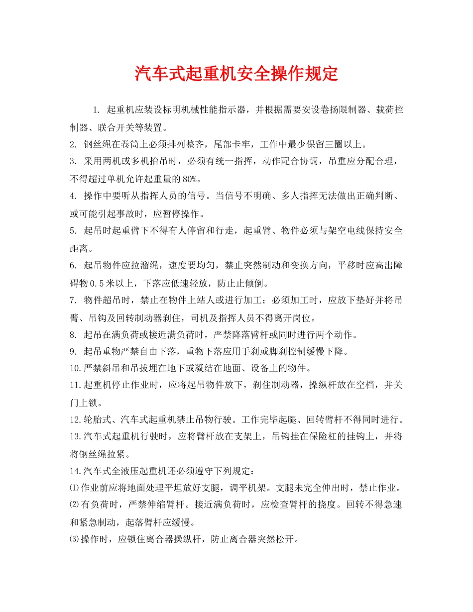 《安全管理制度》之汽车式起重机安全操作规定 _第1页