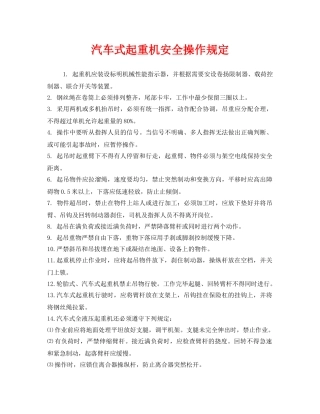 《安全管理制度》之汽车式起重机安全操作规定 