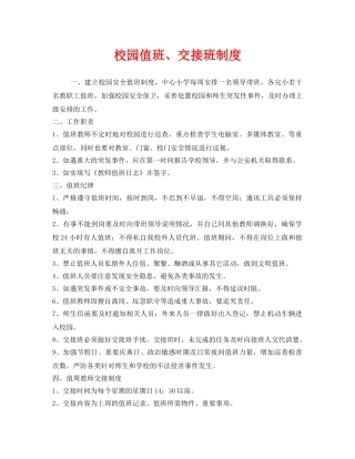 《安全管理制度》之校园值班、交接班制度 