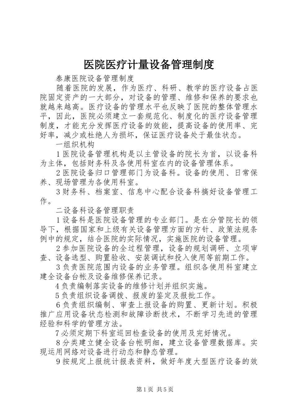 医院医疗计量设备管理规章制度  (2)_第1页