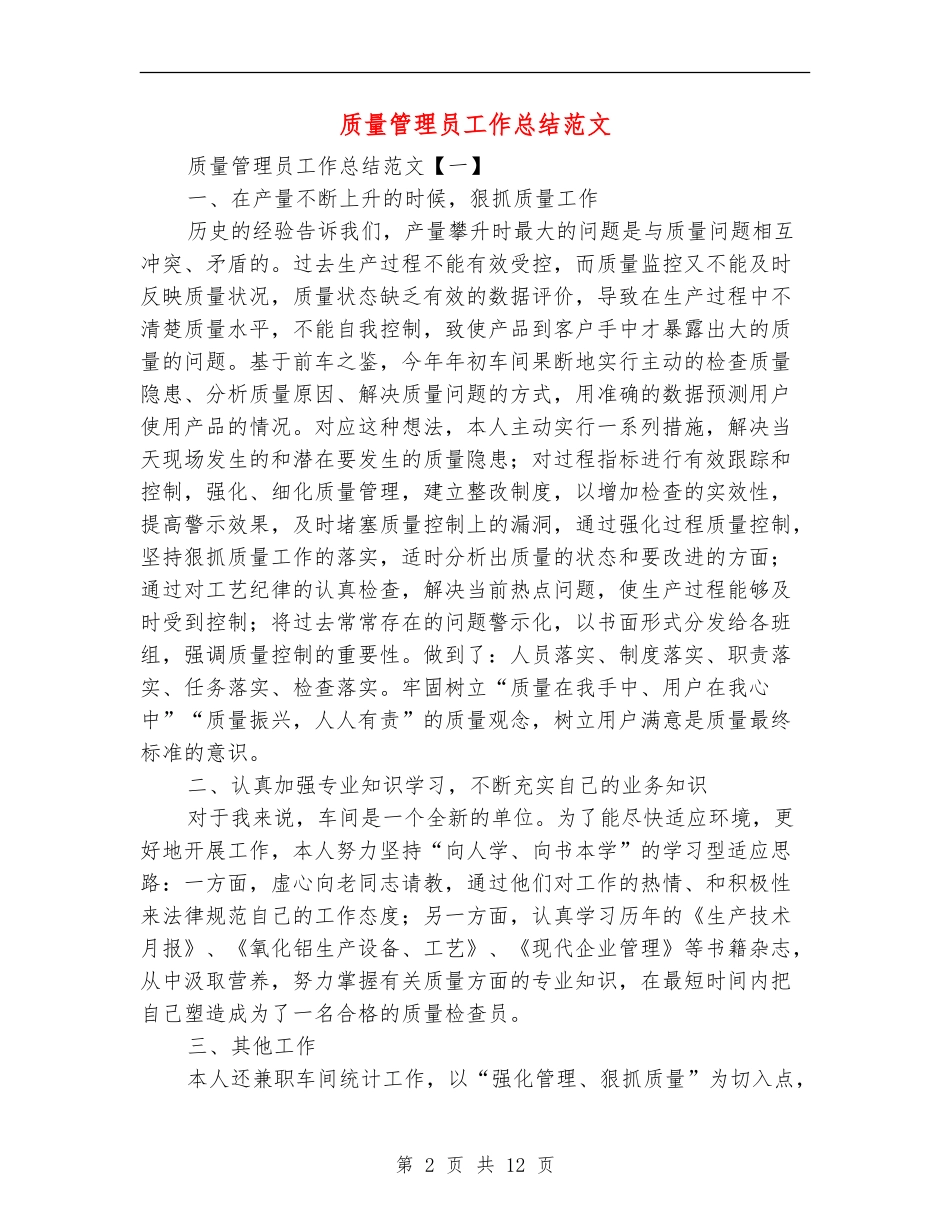 质量管理员工作总结范文_第2页