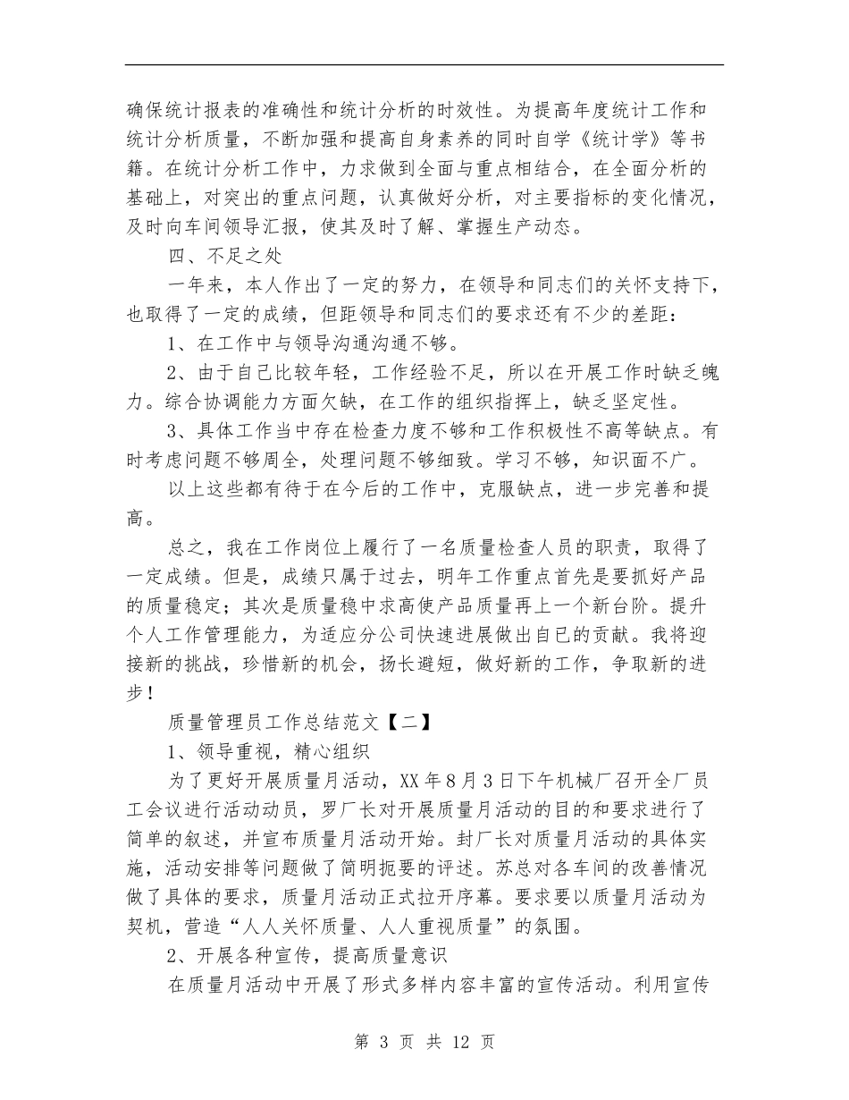 质量管理员工作总结范文_第3页