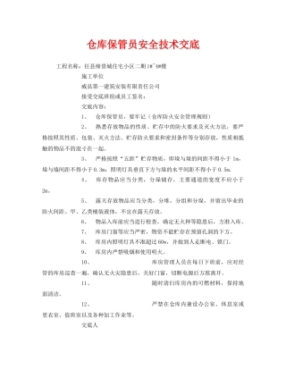 《管理资料-技术交底》之仓库保管员安全技术交底 