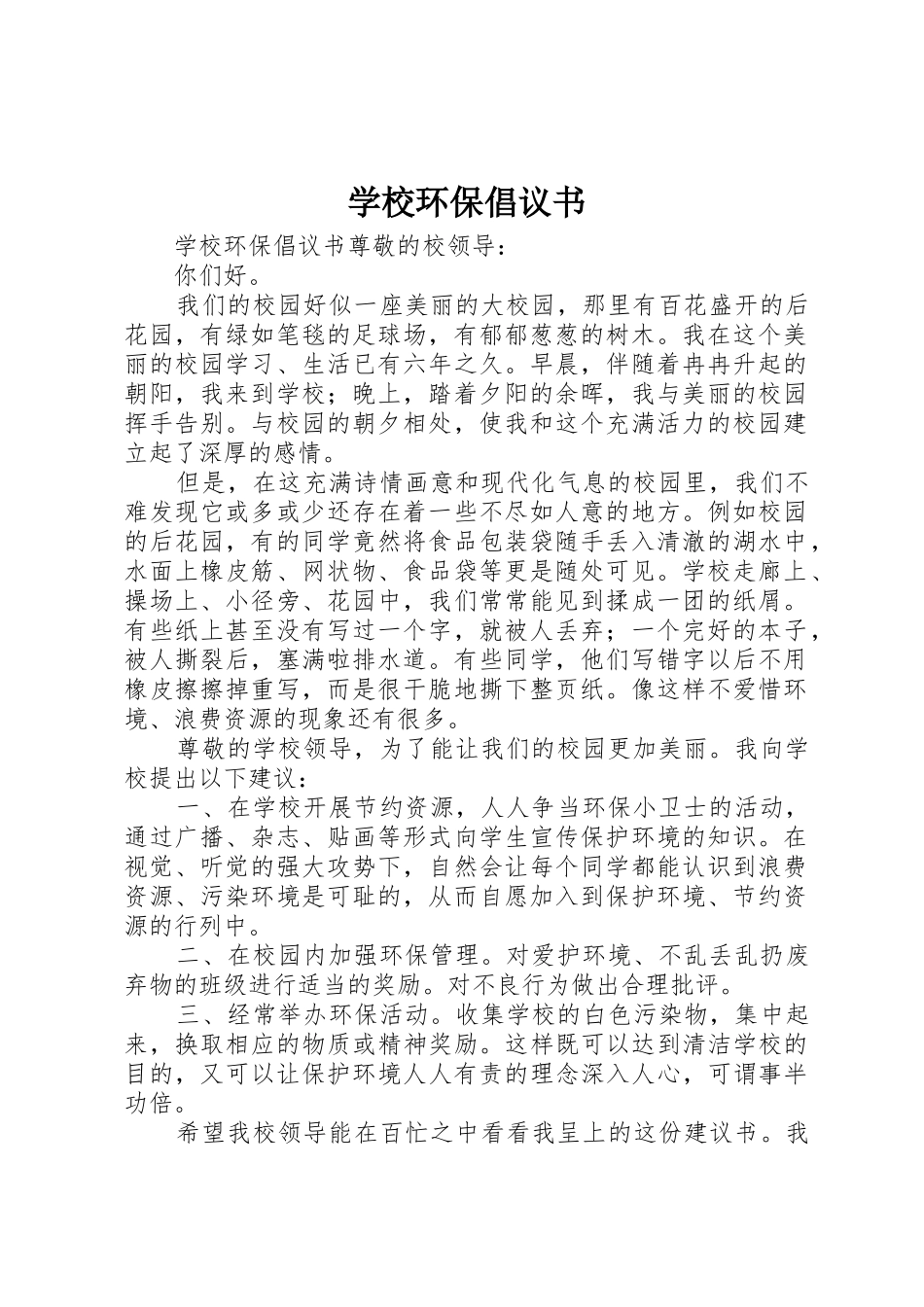 学校环保倡议书范文 (2)_第1页