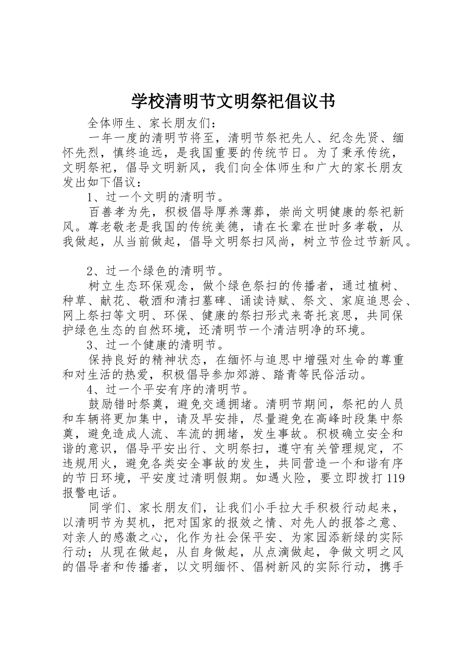 学校清明节文明祭祀倡议书范文_第1页