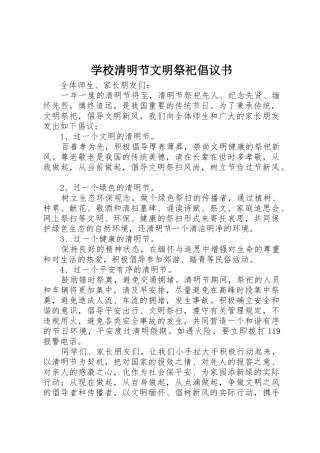 学校清明节文明祭祀倡议书范文