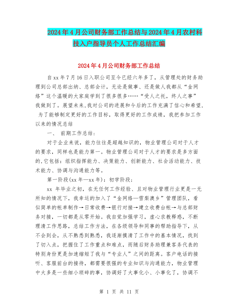 2024年4月公司财务部工作总结与2024年4月农村科技入户指导员个人工作总结汇编_第1页