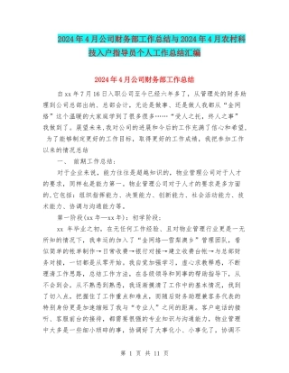 2024年4月公司财务部工作总结与2024年4月农村科技入户指导员个人工作总结汇编