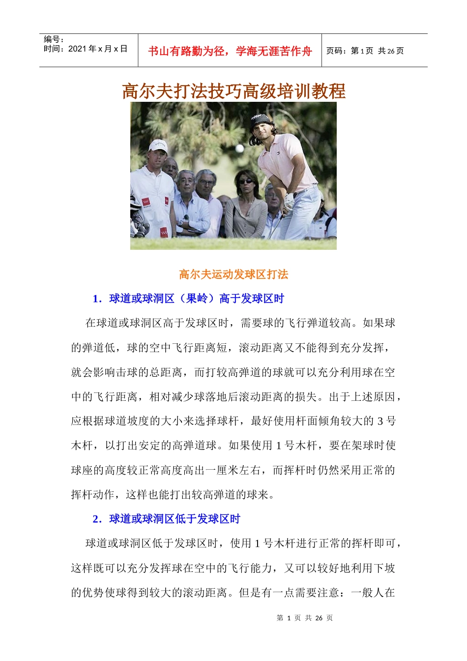 高尔夫打法技巧高级培训教程_第1页