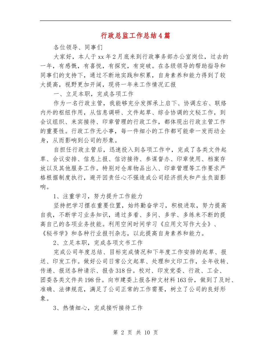 行政总监工作总结4篇_第2页