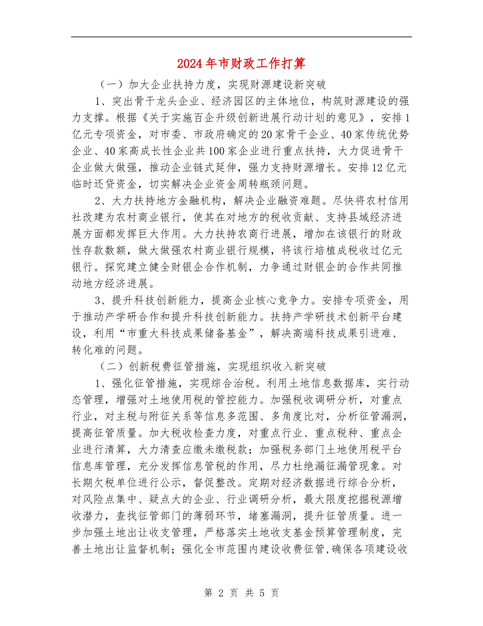 2024年市财政工作打算_第2页