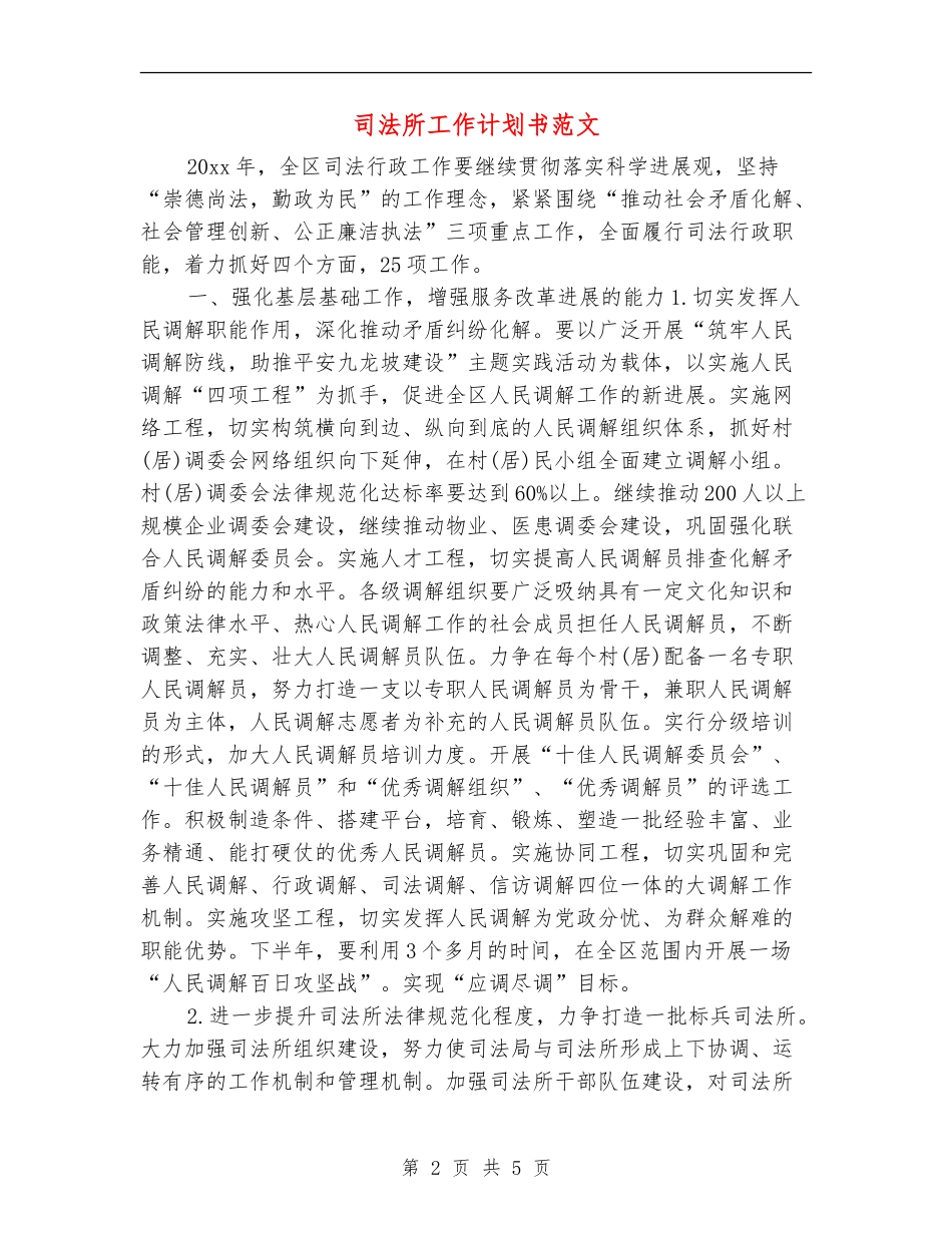 司法所工作计划书范文_第2页