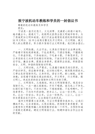 致宁波机动车教练和学员的一封倡议书范文