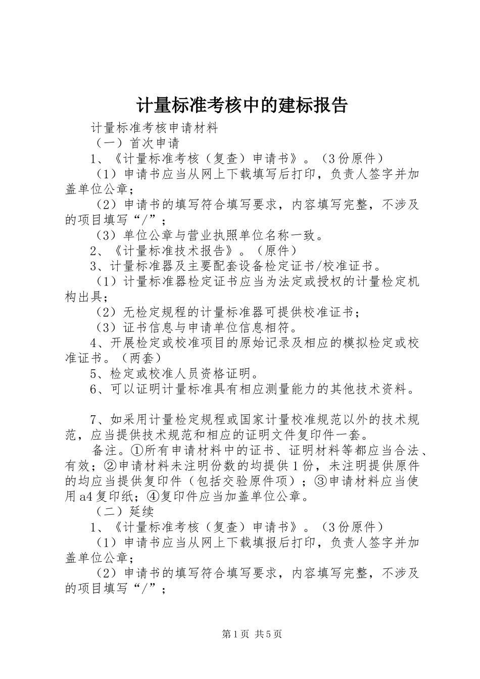 计量标准考核中的建标报告 _第1页